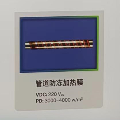 管道防冻加热膜