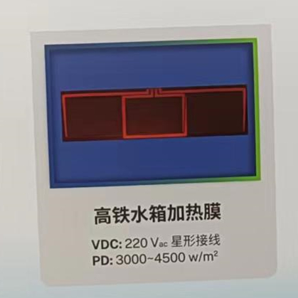 高铁水箱加热膜