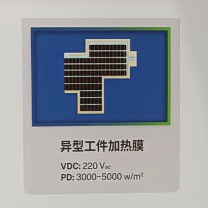 异形工件加热膜