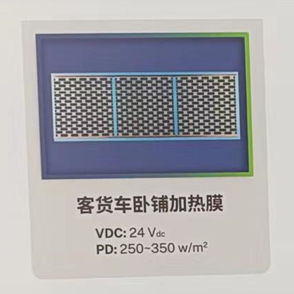 客货车卧铺加热膜