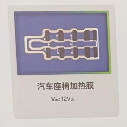 汽车座机加热膜
